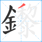 鑗笔顺分解图片9