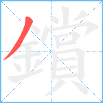 鑜笔顺分解图片1