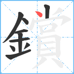 鑜笔顺分解图片10