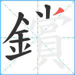 鑜笔顺分解图片11