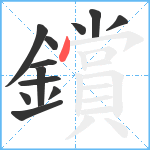 鑜笔顺分解图片12