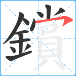 鑜笔顺分解图片13