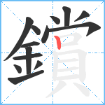 鑜笔顺分解图片14