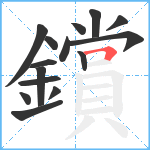 鑜笔顺分解图片15