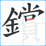 鑜笔顺分解图片16