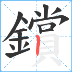 鑜笔顺分解图片17