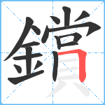 鑜笔顺分解图片18