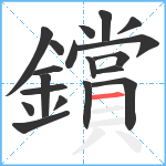 鑜笔顺分解图片19