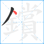 鑜笔顺分解图片2