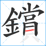 鑜笔顺分解图片20