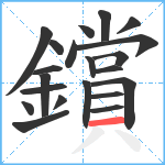 鑜笔顺分解图片21