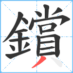 鑜笔顺分解图片22