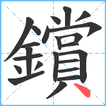 鑜笔顺分解图片23