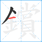 鑜笔顺分解图片3