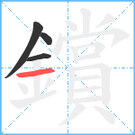 鑜笔顺分解图片4