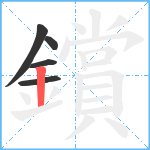 鑜笔顺分解图片5