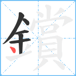 鑜笔顺分解图片6