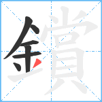 鑜笔顺分解图片7