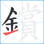 鑜笔顺分解图片8