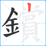 鑜笔顺分解图片9