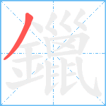 鑞笔顺分解图片1