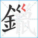 鑞笔顺分解图片10