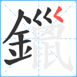 鑞笔顺分解图片11