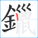鑞笔顺分解图片12