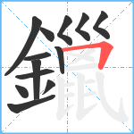 鑞笔顺分解图片13