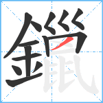 鑞笔顺分解图片14