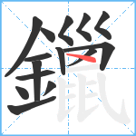 鑞笔顺分解图片15