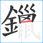 鑞笔顺分解图片16