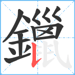 鑞笔顺分解图片17