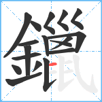 鑞笔顺分解图片18