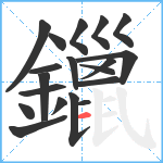 鑞笔顺分解图片19