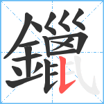 鑞笔顺分解图片20