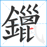 鑞笔顺分解图片21