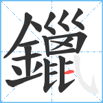 鑞笔顺分解图片22