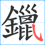 鑞笔顺分解图片23