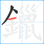 鑞笔顺分解图片3