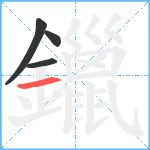 鑞笔顺分解图片4