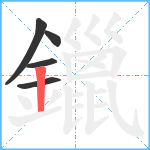 鑞笔顺分解图片5