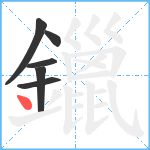 鑞笔顺分解图片6