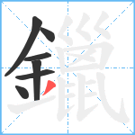 鑞笔顺分解图片7