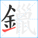 鑞笔顺分解图片8