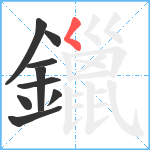 鑞笔顺分解图片9