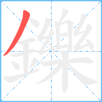 鑠笔顺分解图片1