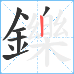 鑠笔顺分解图片10