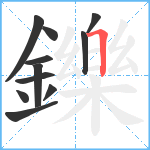 鑠笔顺分解图片11