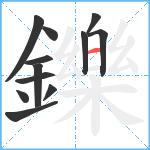 鑠笔顺分解图片12